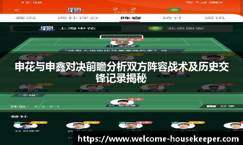 申花与申鑫对决前瞻分析双方阵容战术及历史交锋记录揭秘