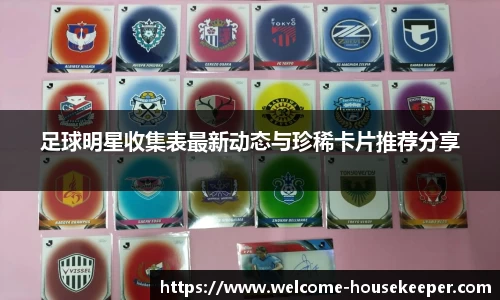 足球明星收集表最新动态与珍稀卡片推荐分享