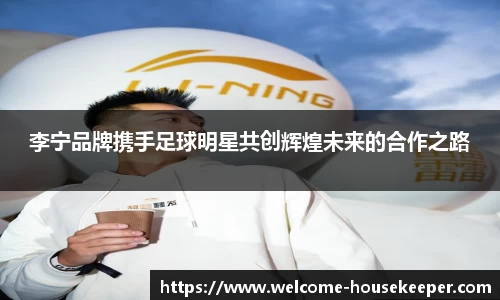 李宁品牌携手足球明星共创辉煌未来的合作之路