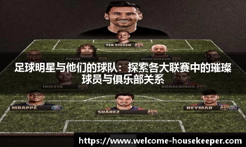 足球明星与他们的球队：探索各大联赛中的璀璨球员与俱乐部关系