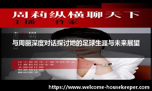 与周丽深度对话探讨她的足球生涯与未来展望
