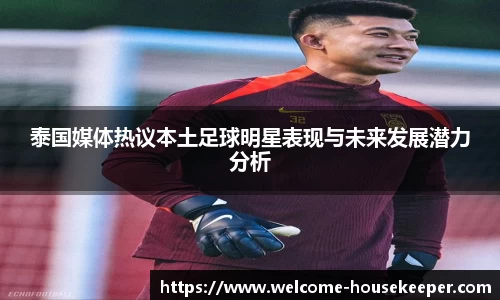泰国媒体热议本土足球明星表现与未来发展潜力分析